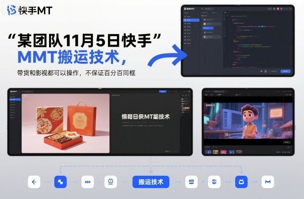某团队11月5日快手MT搬运技术，带货和影视都可以操作，不保证百分百同框，自测-森焱资源库