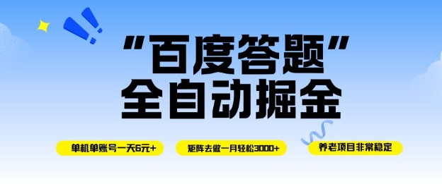 百度答题全自动掘金，单机单号一天轻松6米，矩阵去做单月稳定3k+，操作简单无脑去跑【揭秘】-森焱资源库