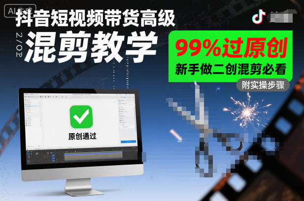 抖音短视频带货高级混剪教学，99%过原创，新手做二创混剪必看-森焱资源库