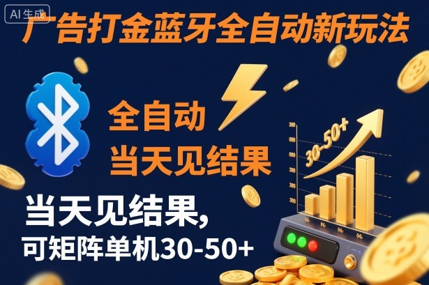 【广告打金】蓝牙全自动新玩法，当天见结果，可矩阵单机30-50+【揭秘】-森焱资源库