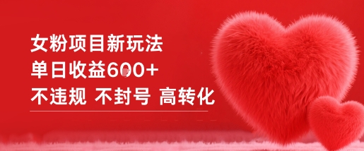 女粉项目新玩法单日收益6张+不违规不封号高转化-森焱资源库