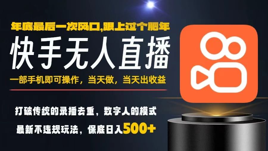 一部手机，当天出收益，轻松日入5张+，小白轻松上手，年前最后一个风口项目【揭秘】-森焱资源库