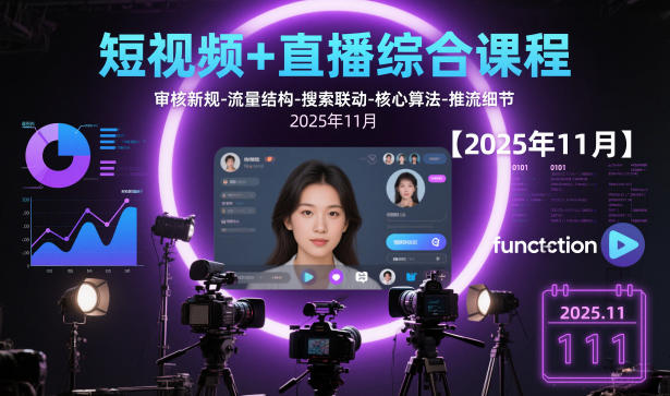 短视频+直播综合课程【2025年11月】,审核新规-流量结构-搜索联动-核心算法-推流细节-森焱资源库