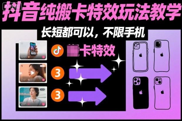 某社群抖音纯搬卡特效玩法教学，长短都可以，不限手机-森焱资源库