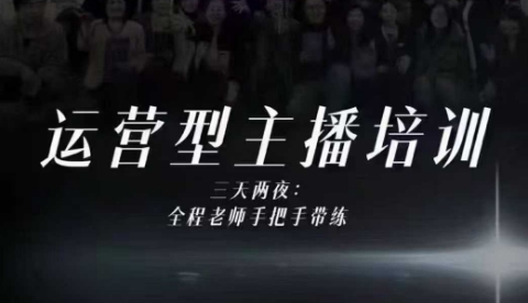 婉婉运营型主播培训线下课，主播四大能力，十小时线下录像+字幕，内容比线上课干-森焱资源库