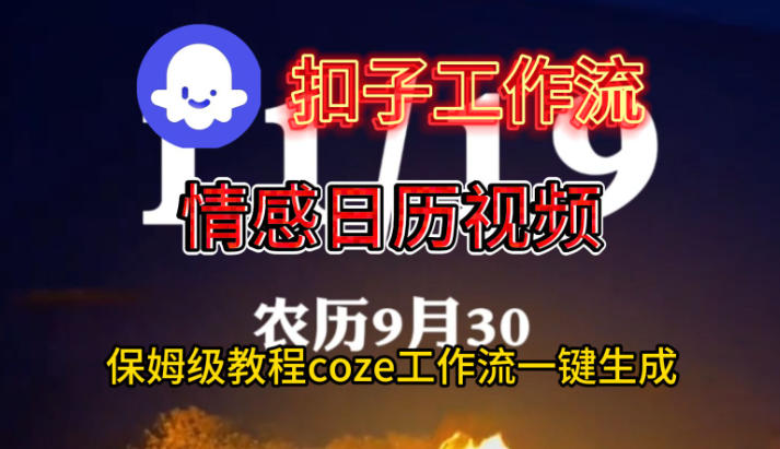 Coze扣子工作流一键生成情感日历视频，保姆级搭建教程-森焱资源库