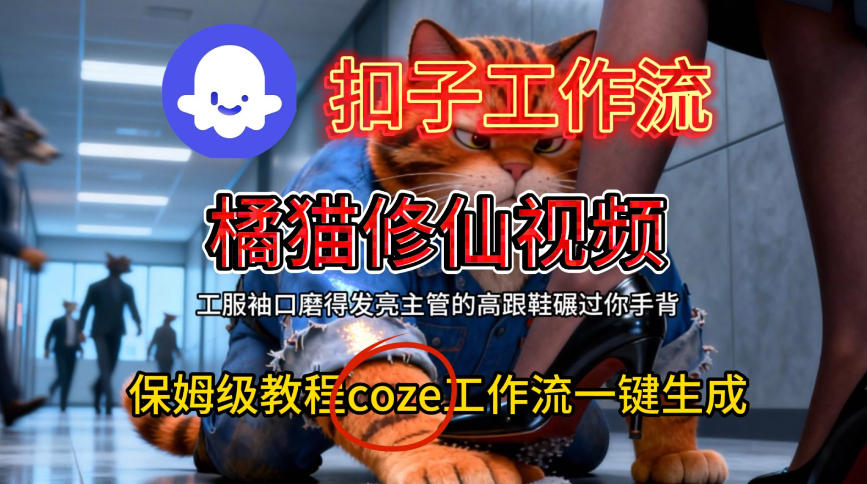 Coze扣子工作流一键生成橘猫修仙视频，保姆级搭建教程-森焱资源库