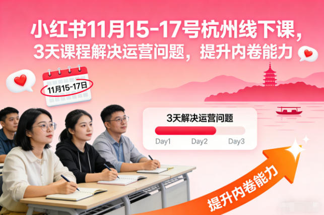 小红书11月15-17号杭州线下课，3天课程解决运营问题，提升内卷能力【音频+PPT图片】-森焱资源库