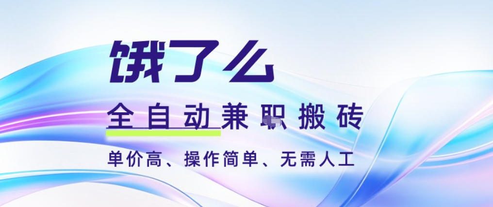 饿了么全自动搬砖3分钟一单，一单2-5米可矩阵可批量无需人工【揭秘】-森焱资源库