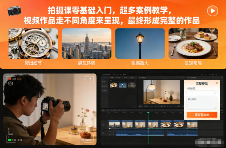 拍摄课零基础入门，超多案例教学，视频作品走不同角度来呈现，最终形成完整的作品-森焱资源库