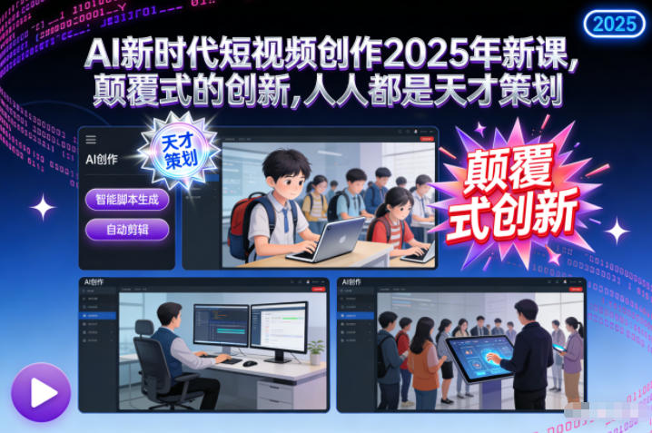 AI新时代短视频创作2025年新课，​颠覆式的创新，人人都是天才策划-森焱资源库