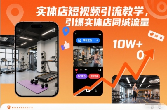 实体店短视频引流教学，引爆实体店同城流量-森焱资源库