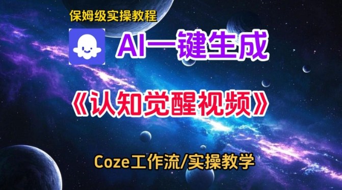 Coze扣子智能体工作流一键生成认知觉醒视频，保姆级搭建教学-森焱资源库