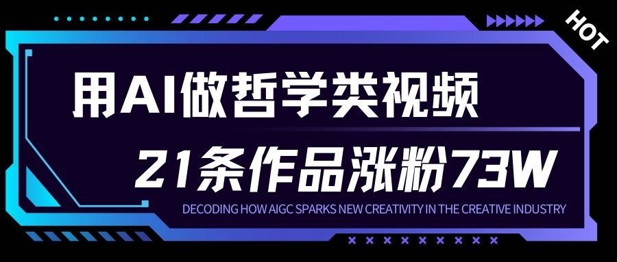 用AI做人生哲学短视频，23条作品涨粉73W，收益非常可观，月入1W+-森焱资源库