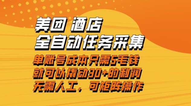美团酒店全自动任务采集，单账号几毛钱就能撬动30+利润，成本低，操作简单，当天到账【揭秘】-森焱资源库