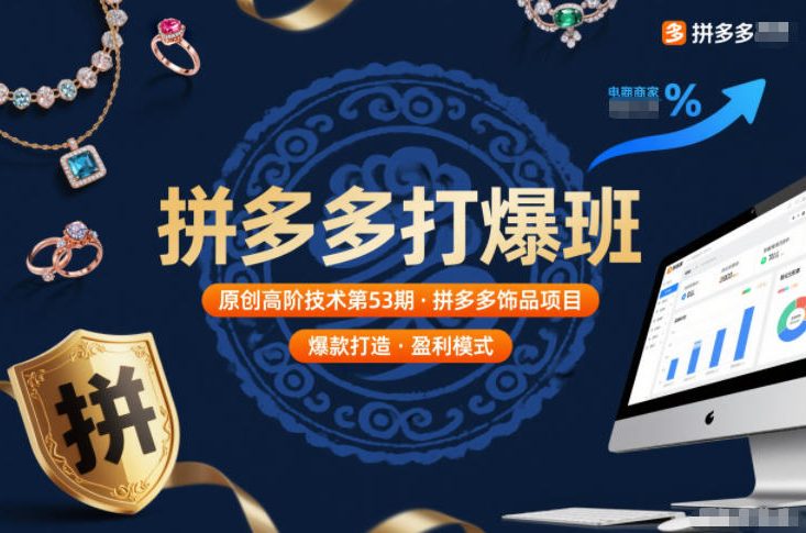 拼多多打爆班原创高阶技术第53期，拼多多饰品项目-森焱资源库