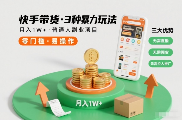 快手带货3种暴力玩法，月入1W+，无需直播、无需囤货、无需拉人推广，适合普通人副业项目-森焱资源库