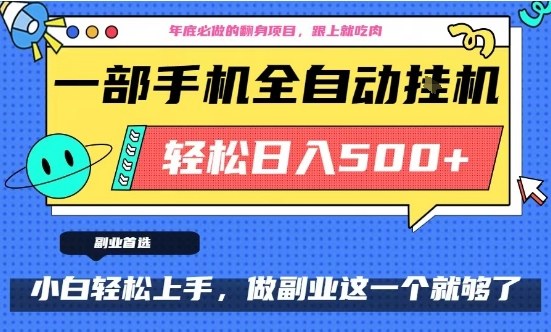 年底必做翻身项目，只需一部手机，每天操作十几分钟，轻松日入500+【揭秘】-森焱资源库