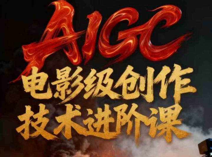 AIGC电影级创作进阶课，技术赋能下的影像革命-森焱资源库