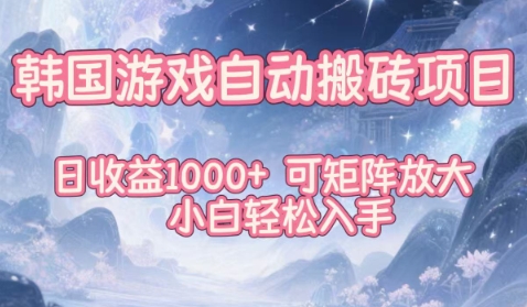 韩国游戏自动搬砖项目，日收益1k+，可矩阵放大，小白轻松入手【揭秘】-森焱资源库
