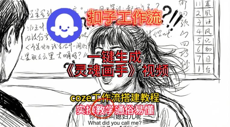 灵魂画手视频扣子工作流搭建教程2025保姆级教程，Coze工作流一键搭建，直接生成灵魂画手风格视频-森焱资源库