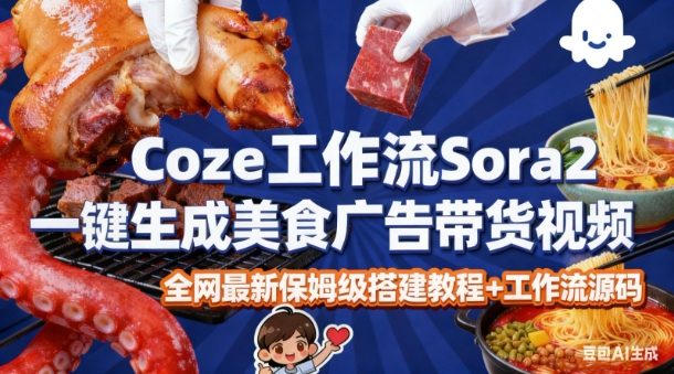 coze扣子智能体sora2一键生成美食广告高端视频工作流保姆级拆解教程，无需剪辑，无需拍摄-森焱资源库