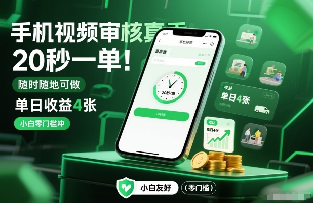 手机视频审核真香！20秒一单，随时随地可做，单日收益4张，小白零门槛冲【揭秘】-森焱资源库
