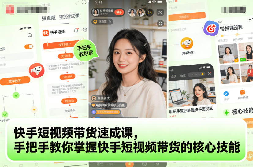 快手短视频带货速成课，手把手教你掌握快手短视频带货的核心技能-森焱资源库