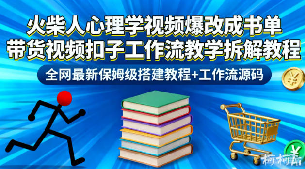 火柴人心理学视频爆改成书单带货视频扣子工作流教学拆解教程，全网最新保姆级搭建教程+工作流源码-森焱资源库