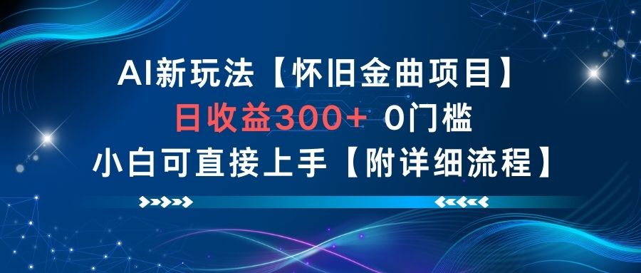 AI新玩法，怀旧金曲项目，日收益3张+，0门槛小白可直接上手【附详细流程】-森焱资源库
