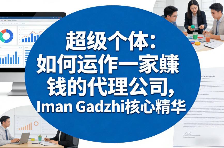 超级个体：如何运作一家賺钱的代理公司，Iman Gadzhi核心精华（双语字幕）-森焱资源库
