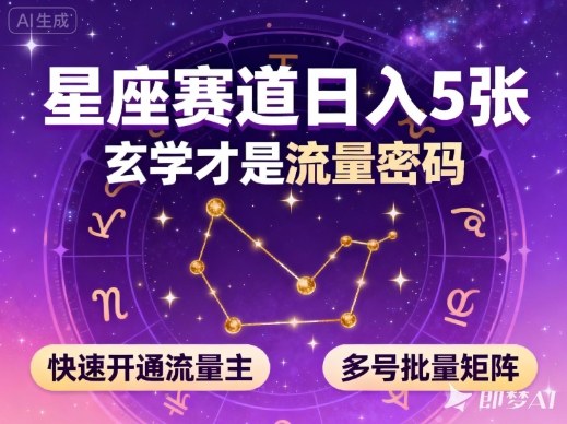 公众号星座赛道,日入5张,玄学才是流量密码,快速开通流量主,可多号批量矩阵-森焱资源库