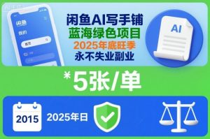 闲鱼AI写手铺,蓝海绿色项目,一单5张,2025年底旺季,永不失业副业-森焱资源库