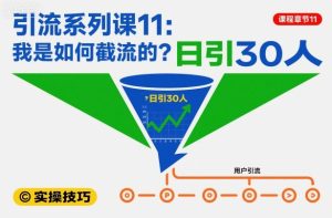 引流系列课11：我是如何截流的？日引30人【文档】-森焱资源库