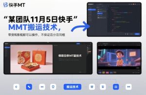 某团队11月5日快手MT搬运技术,带货和影视都可以操作,不保证百分百同框,自测-森焱资源库