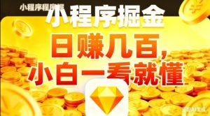 微信小程序掘金项目,日入几张,项目简单,小白一看就懂,5分钟就能学会上手操作【揭秘】-森焱资源库