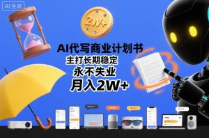 AI代写商业计划书,主打长期稳定,永不失业,月入2W+-森焱资源库