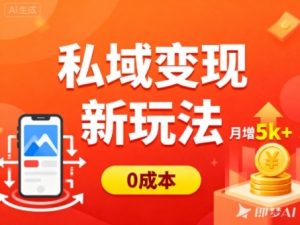 私域变现新玩法，0成本，多端引流，普通人月增收5k+-森焱资源库