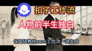 Coze扣子工作流一键生成人物前半生独白短视频,保姆级搭建教程-森焱资源库
