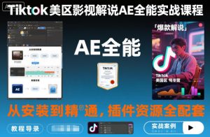 Tiktok美区影视解说AE全能实战课程:从安装到精通,插件资源全配套,TK影视解说必学-森焱资源库