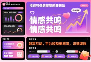 视频号情感赛道新玩法，超高互动，平台收益美滋滋，详细课程-森焱资源库