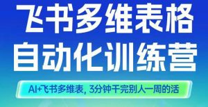 智能多维表格训练营2期,AI+飞书多维表,三分钟干完别人一周的活-森焱资源库