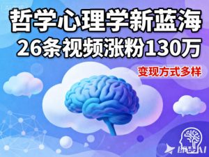 短视频新蓝海，哲学心理学赛道，26条视频涨粉130W，变现方式多样-森焱资源库