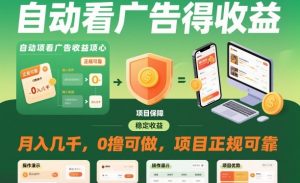 自动看广告就能得收益,月入几千,0撸可做,项目正规可靠【揭秘】-森焱资源库