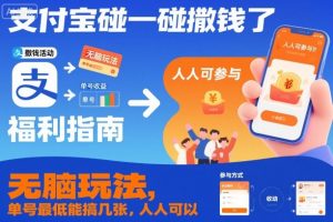 支付宝碰一碰撒钱了,无脑玩法,单号最低能搞几张,人人可以撸【揭秘】-森焱资源库