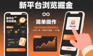 新平台浏览掘金,动动手指截张图就能挣米,2分钟一单,不限时不限量,一天5张【揭秘】-森焱资源库