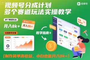 视频号分成计划多个赛道玩法实操教学,制作简单高收益,小白也能月入8k+-森焱资源库