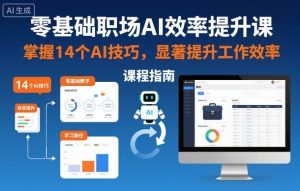 零基础职场AI效率提升课,掌握14个AI技巧,显著提升工作效率-森焱资源库