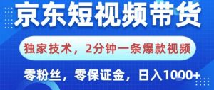 京东短视频带货,独家技术,2分钟一条爆款视频,0粉丝,0保证金,操作简单,日入1k【揭秘】-森焱资源库