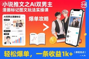 小说推文之AI双男主漫画标记图文玩法实操课,轻松爆单,一条收益1k+-森焱资源库